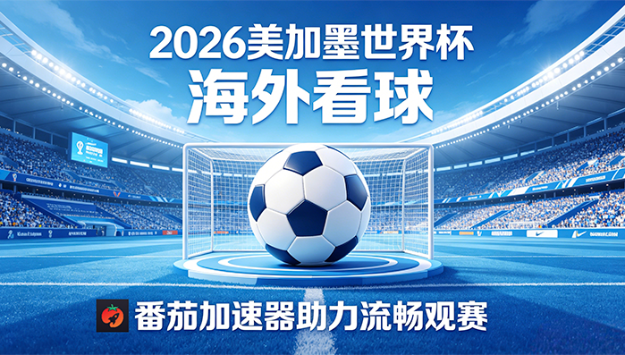 在马来西亚看世界杯直播仅限中国大陆教程
