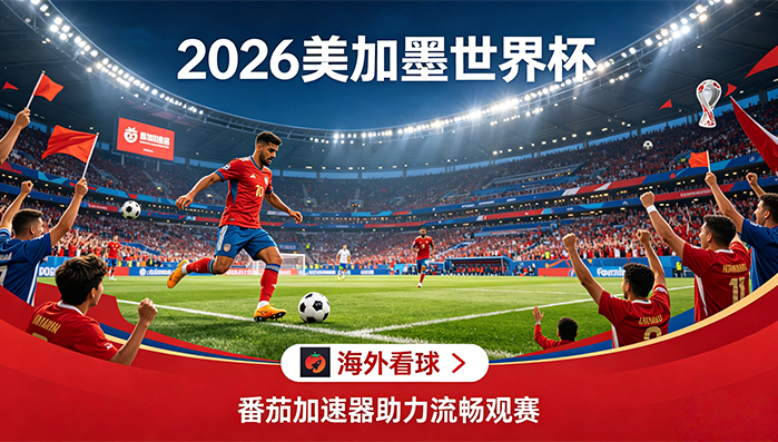 在马来西亚看世界杯中文解说仅限中国大陆教程