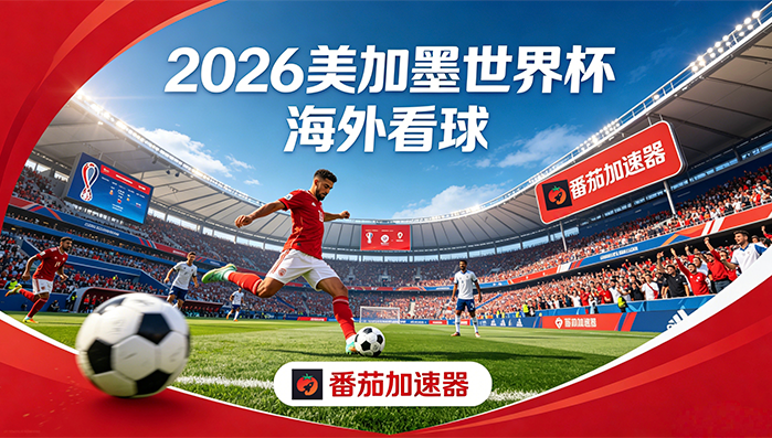 在泰国看世界杯中文直播当前地区不可播放教程