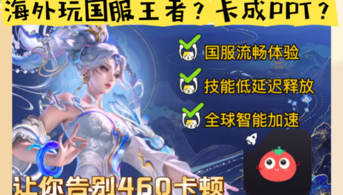 人在海外，连不上王者荣耀？别让延迟毁了我的国服五杀！