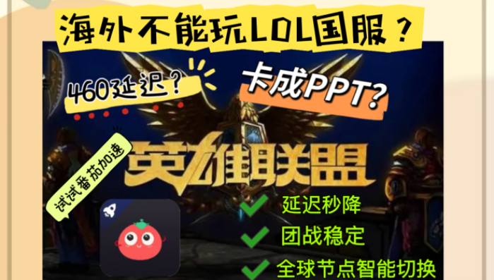 海外玩英雄联盟国服：解锁峡谷，告别延迟的终极指南